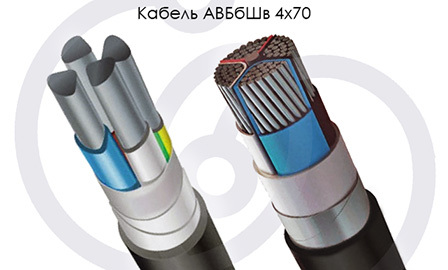 кабель АВБбШв 4х70 с однопроволочной и многопроволочной секторной жилой